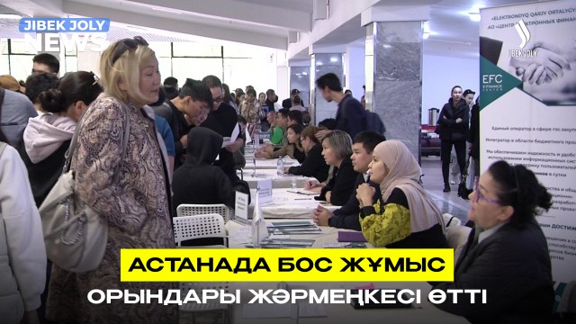 Астанада бос жұмыс орындары жәрмеңкесі өтті