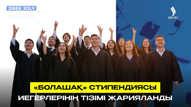 184 қазақстандық «Болашақпен» шетелде білім алады