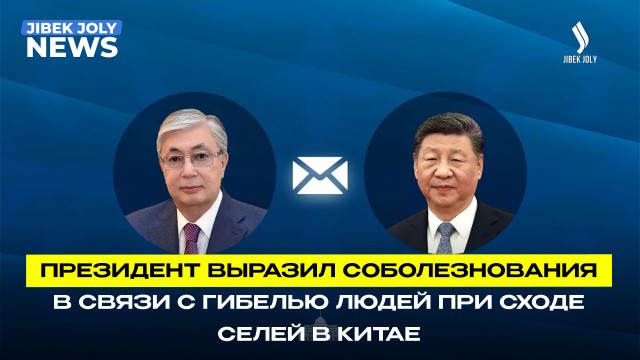 Президент выразил соболезнования в связи с гибелью людей при сходе селей в Китае