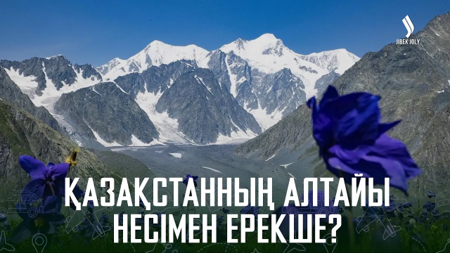 Қазақстанның Алтайы несімен ерекше?