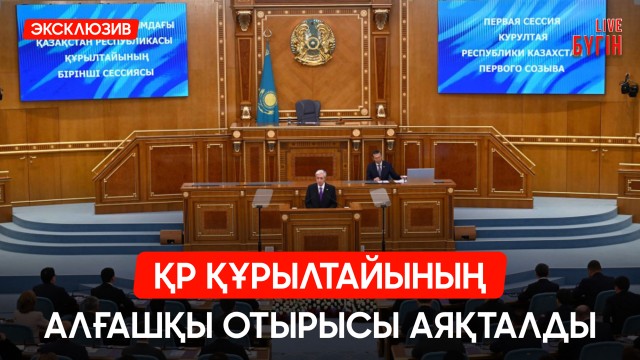 Құрылтайдың алғашқы отырысы аяқталды: Қандай өзгерістер орын алмақ?