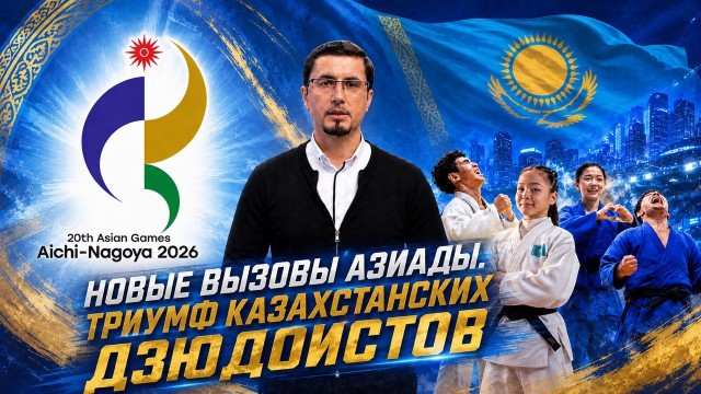 Историческая победа в дзюдо! Что ждёт Казахстан на Азиаде?