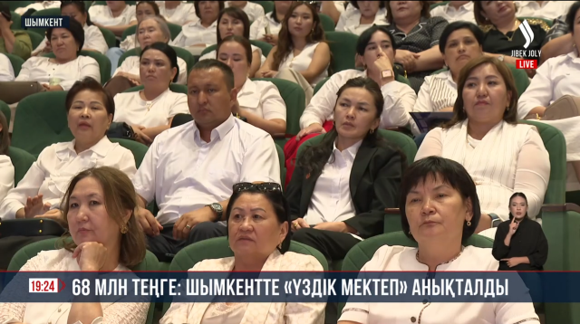 68 млн теңге: Шымкентте «Үздік мектеп» анықталды