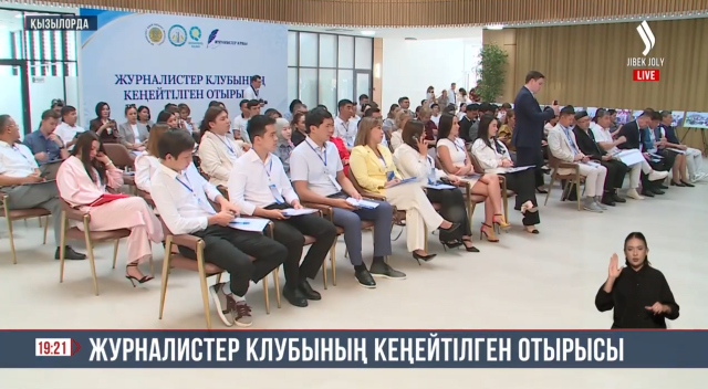 Журналистер клубының кеңейтілген отырысы