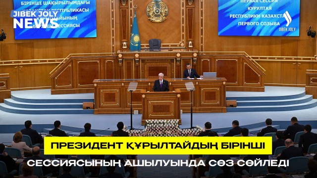Президент Құрылтайдың негізгі міндеттерін айқындады