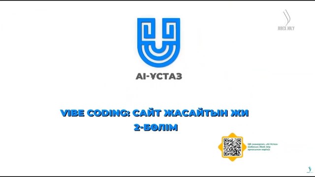 Vibe coding: сайт жасайтын ЖИ. 2-бөлім