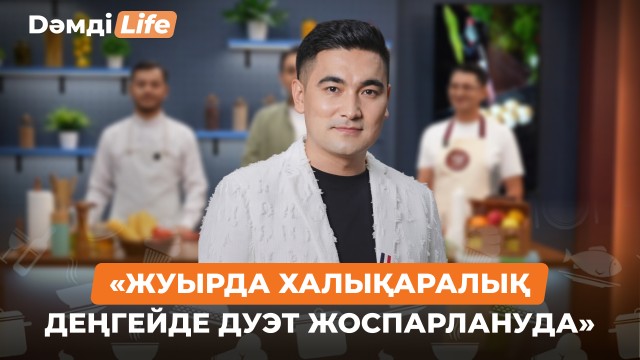 Нұрлыбек Жүлекенов: Жуырда халықаралық деңгейде дуэт жоспарлануда
