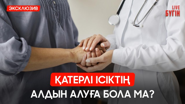 Қатерлі ісіктен 70% жағдайда адам жазылады