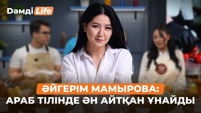 Әйгерім Мамырова: Продюсермен жұмыс істеу қалай?