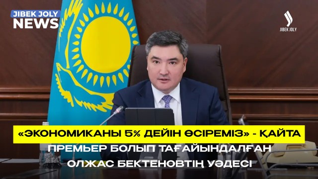 Олжас Бектенов Премьер-министр қызметінде қалды
