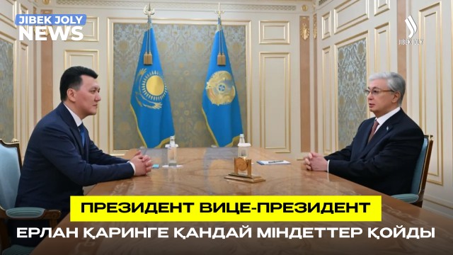 Президент Вице-Президент Ерлан Қаринді қабылдады