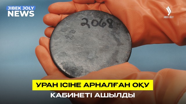 Уран ісіне арналған оқу кабинеті ашылды