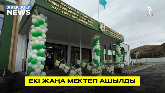 Екі жаңа мектеп ашылды