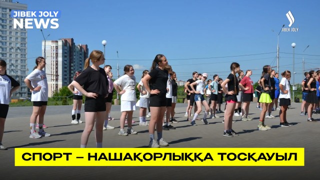 Спорт – нашақорлыққа тосқауыл