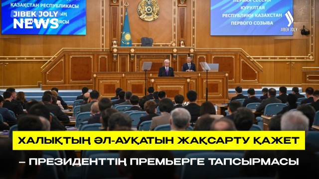 ЖАҢАЛЫҚТАР 31.08.2026