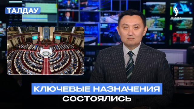 Новые назначения и усиление Совета Безопасности