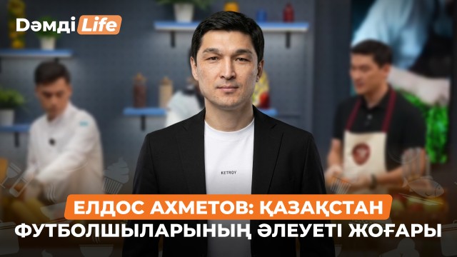 Елдос Ахметов: Футболшының жолы ауыр деп ойлаймын