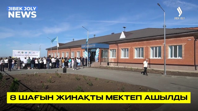 Кеңсуат негізгі мектебінің жаңа ғимараты пайдалануға берілді
