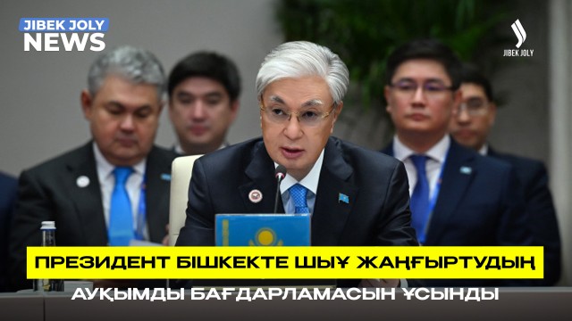Президент Бішкекте ШЫҰ жаңғыртудың ауқымды бағдарламасын ұсынды