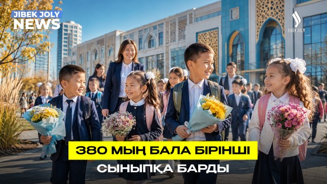 Білім күні: 1-сыныпқа 380 мыңнан аса бала барды