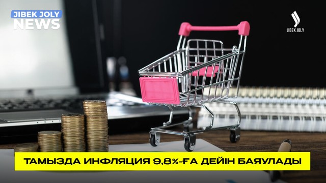 Жылдық инфляция 9,8%-ға дейін төмендеді