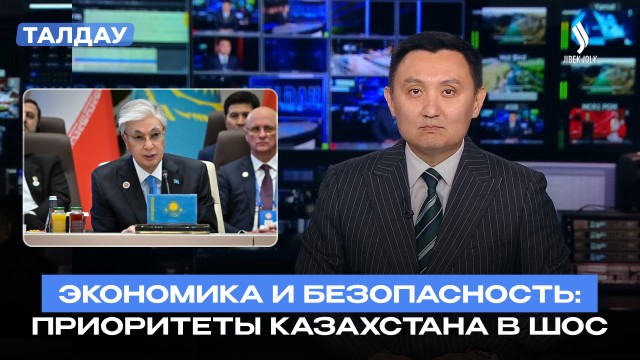 Глава государства обозначил приоритеты Казахстана на саммите ШОС