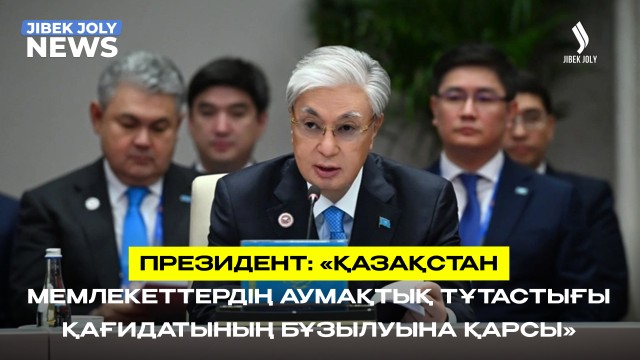 Қазақстан Қытаймен мәңгілік жан-жақты стратегиялық серіктестікті нығайтуға дайын - Президент