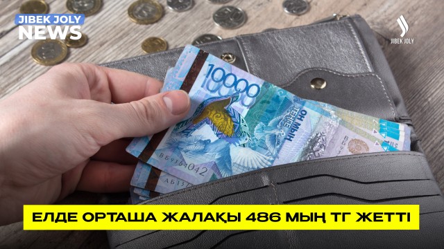 ҰСБ: орташа жалақы 486 мың теңгеге жетті
