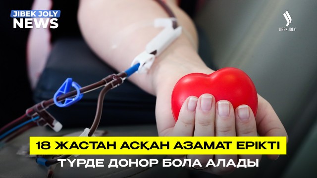 4,5 мың адам донор көмегіне мұқтаж