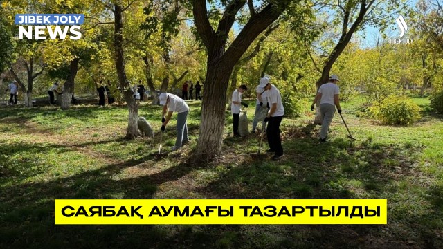 Саябақ аумағы тазартылды