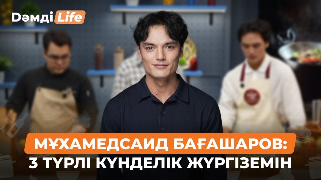 Мұхамедсаид Бағашаров: Дәурен Серғазиннен жан-жақты болуды үйрендім