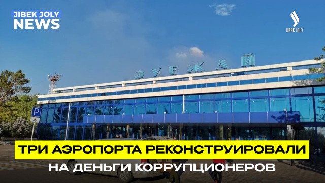 Возвращение активов: 40 млрд тенге направлены на транспортные проекты