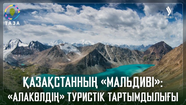 Қазақстанның «Мальдиві»: «Алакөлдің» туристік тартымдылығы