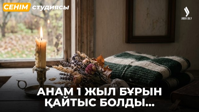 Анамнан бөлек шыққым келеді