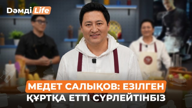 Медет Салықов: Езілген құртқа етті сүрлейтінбіз