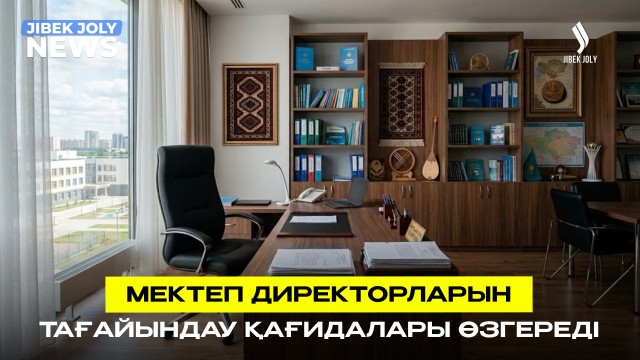 Мектеп директорларын тағайындау қағидалары өзгерді