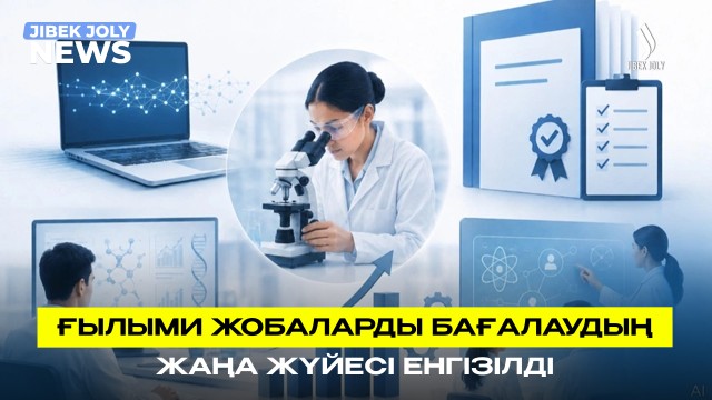 Ғылыми жобаларды бағалаудың жаңа жүйесі енгізіледі
