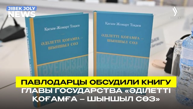 В Павлодаре обсудили книгу Главы государства «Әділетті қоғамға – шыншыл сөз»