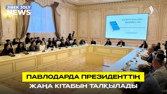 Павлодарда Президенттің жаңа кітабын талқылады