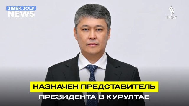 Мурат Кайырбек возглавил Представительство Президента РК в Курултае