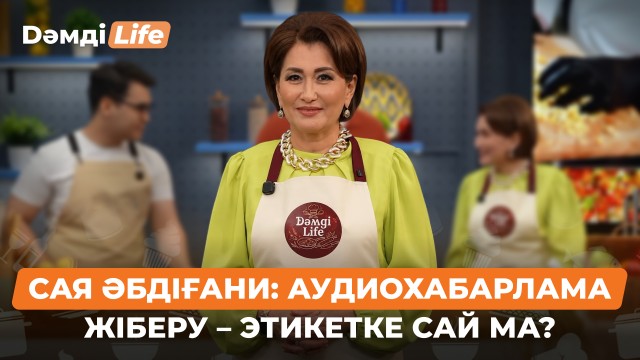Сая Әбдіғани: Телефонды үстелге қою әдепсіздік пе?