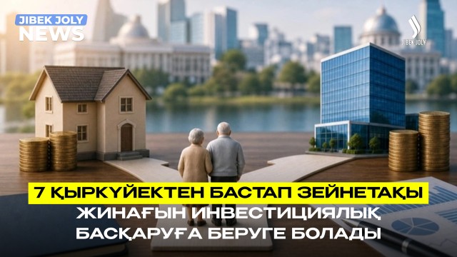 Зейнетақы жинағын инвестицияға беру тәртібі бекітілді