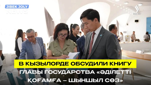 Книга «Әділетті қоғамға – шыншыл сөз» как ориентир для общества