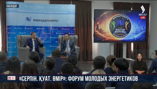 «Серпін. Қуат. Өмір»: форум молодых энергетиков