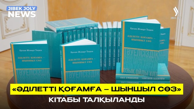 «Әділетті қоғамға – шыншыл сөз» кітабы талқыланды