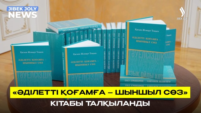 «Әділетті қоғамға – шыншыл сөз»
