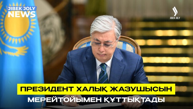 ЖАҢАЛЫҚТАР 07.09.2026