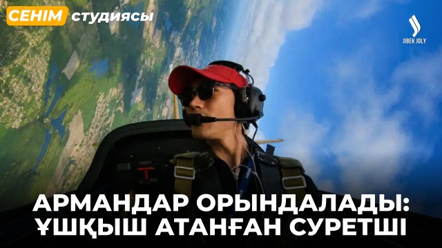 Джохар Юнусов: Мурал салып жүріп ұшқыш болуды армандадым