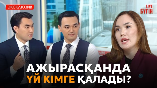 Неке шарты болмаса, ипотека мен несие кімге қалады?