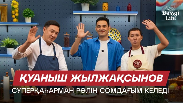 Қуаныш Жылжақсынов: «Өзгеге жұмбақ әлем» сериалы - инклюзивті қоғам жайлы